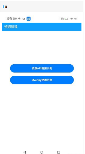 OpenHarmony实例：【资源<b class='flag-5'>管理器</b>】