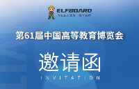 首秀预告！ElfBoard即将<b class='flag-5'>亮相</b><b class='flag-5'>第</b>61<b class='flag-5'>届</b><b class='flag-5'>中国</b>高等教育<b class='flag-5'>博览会</b>