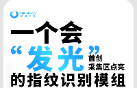 绿展科技首创采集区点亮发光指纹识别模组，3种发光模式助力智能门锁厂家切入高端赛道<b class='flag-5'>实现</b><b class='flag-5'>差异化</b>竞争