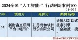 润和软件“金融搜一搜”荣登2024全国<b class='flag-5'>人工智能</b>+行动创新案例百强榜单