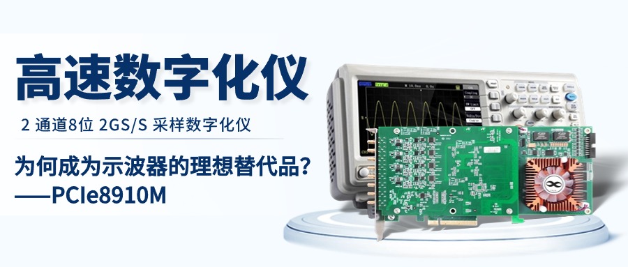 数字化仪：为何成为示波器的理想<b class='flag-5'>替代品</b>？——PCIe8910M