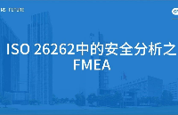 <b class='flag-5'>技术</b>分享 | <b class='flag-5'>ISO</b> <b class='flag-5'>26262</b>中的安全分析之FMEA