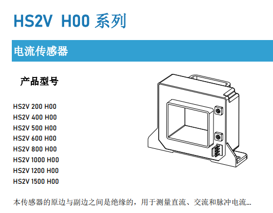 <b class='flag-5'>芯</b><b class='flag-5'>森</b><b class='flag-5'>电子</b><b class='flag-5'>HS2V</b> <b class='flag-5'>H</b>00<b class='flag-5'>系列</b><b class='flag-5'>开环</b><b class='flag-5'>电流传感器</b>：精准高效，引领行业新潮流