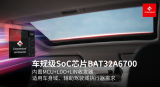 中微半导扩展<b class='flag-5'>车</b><b class='flag-5'>规</b><b class='flag-5'>级</b>SoC系列 BAT32A6700简化<b class='flag-5'>汽车</b>执行器设计