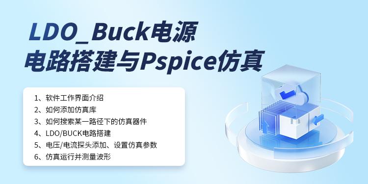 LDO_Buck电源威廉希尔官方网站
搭建与Pspice仿真