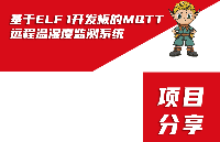 项目分享|基于ELF 1开发板的MQTT远程<b class='flag-5'>温湿度</b><b class='flag-5'>监测</b><b class='flag-5'>系统</b>