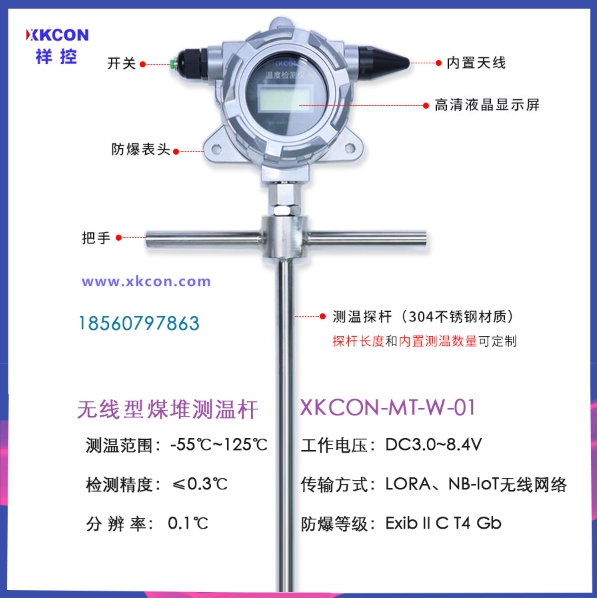 XKCON祥控无线煤堆测温杆：适用于圆形<b class='flag-5'>煤场</b>、条形<b class='flag-5'>煤场</b>和筒仓等环境进行煤温多点在线检测