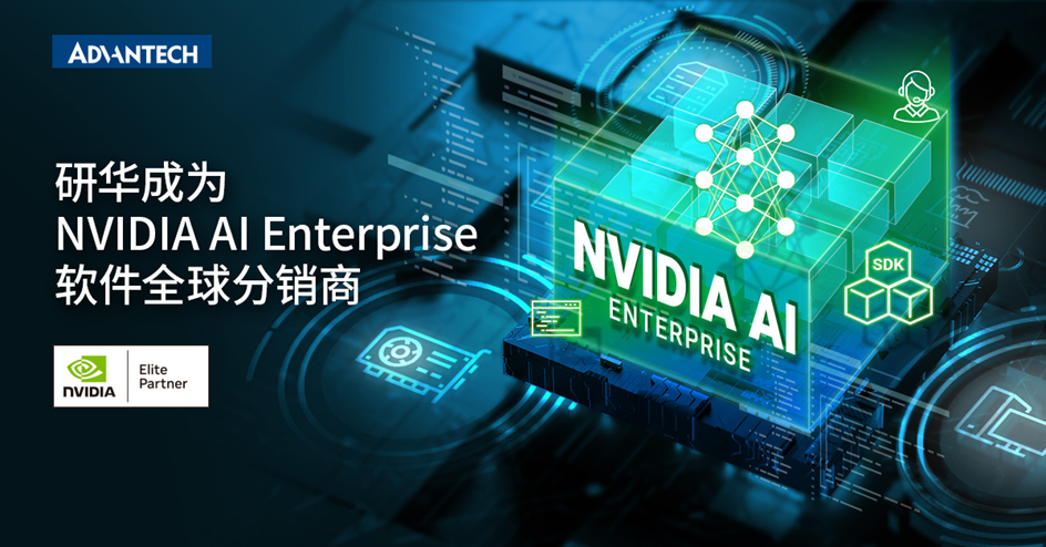 <b class='flag-5'>研</b>华与英伟达深化合作， 成为<b class='flag-5'>NVIDIA</b> <b class='flag-5'>AI</b> Enterprise软件全球分销商