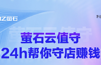 智慧无人店运营再添黑马，萤石云值守服务显身手