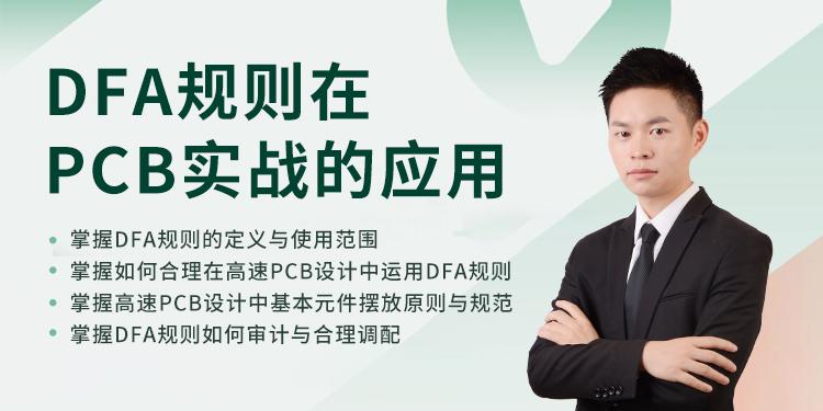 DFA规则在PCB实战的应用