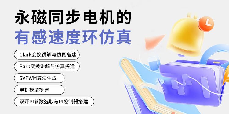 永磁同步电机的有感速度环仿真