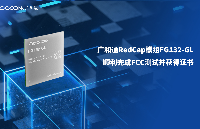 广和通FG132-GL取得业内首款<b class='flag-5'>RedCap</b>模组FCC<b class='flag-5'>认证</b>