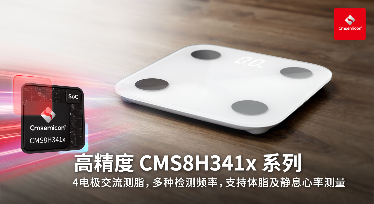 中微半导推出高精度CMS8H341x系列SoC 支持4电极交流测<b class='flag-5'>脂</b>