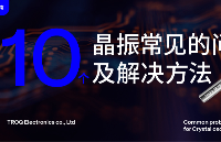 10个晶振常见问题及解决方法