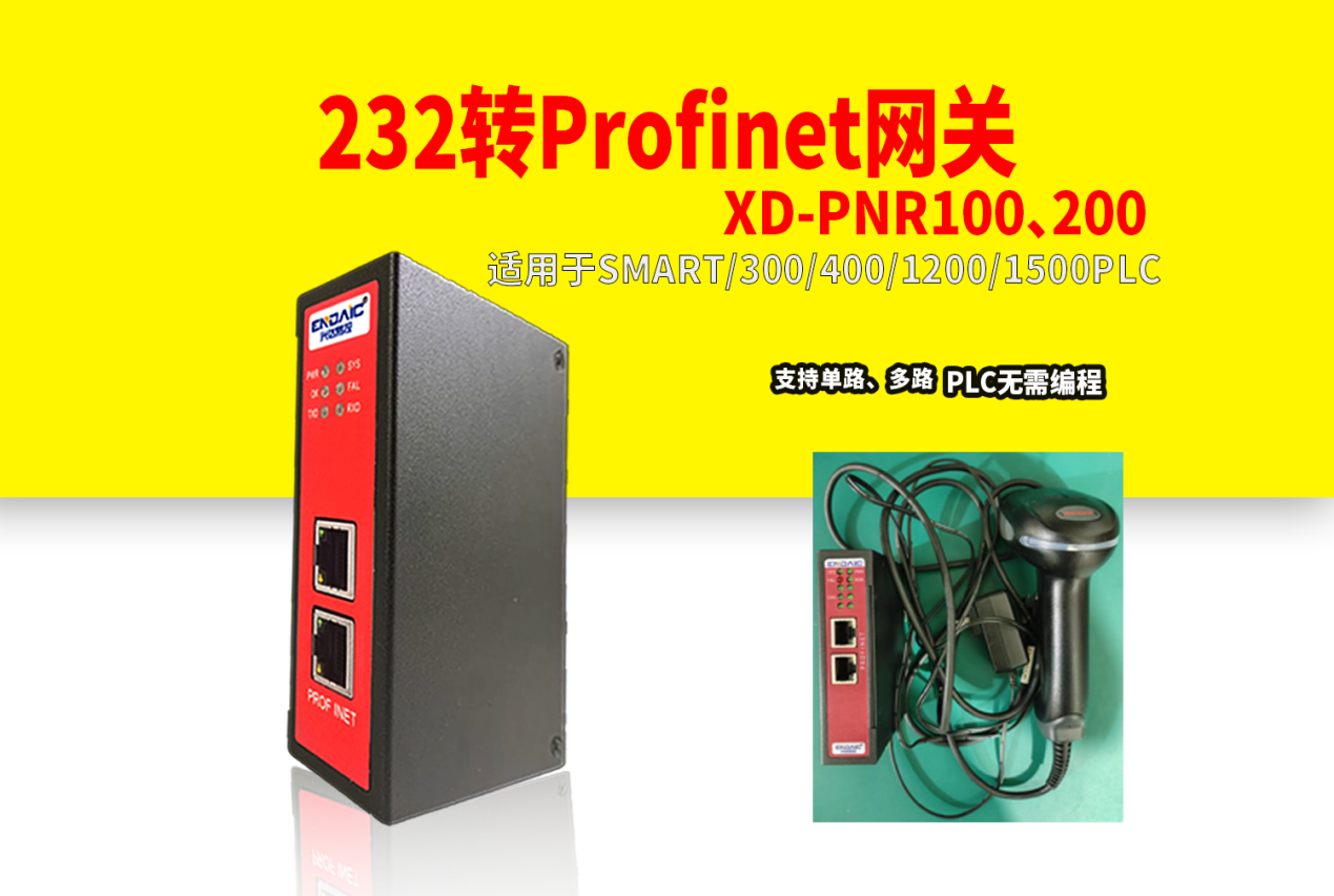 232转Profinet网关接<b class='flag-5'>扫</b><b class='flag-5'>码</b><b class='flag-5'>枪</b>与PLC通讯在物流分拣线上的应用