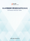 中科驭数助力奇点云《2024 OLAP数据库引擎选型<b class='flag-5'>白皮书</b>》<b class='flag-5'>发布</b>