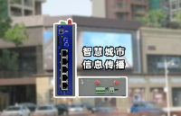 基于<b class='flag-5'>4G</b><b class='flag-5'>工业</b><b class='flag-5'>路由器</b>的信息发布系统物联网应用方案