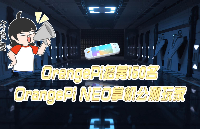 OrangePi招募150名OrangePi NEO<b class='flag-5'>掌</b>机公测玩家，快来报名！