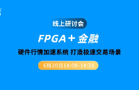 线上<b class='flag-5'>研讨会</b>：FPGA+金融丨硬件行情<b class='flag-5'>加速</b>系统 打造极速交易场景