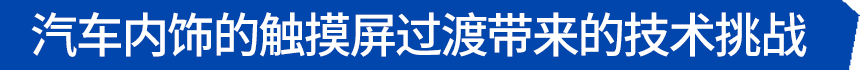 TDK | 以触觉提升驾驶<b class='flag-5'>安全</b>性：路况<b class='flag-5'>比</b>屏幕<b class='flag-5'>更</b>值得关注