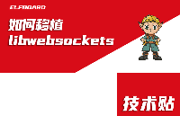 如何移植libwebsockets