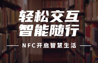 <b class='flag-5'>NFC</b>技术引领<b class='flag-5'>便捷</b>生活：<b class='flag-5'>NFC</b>卡与标签的创新应用