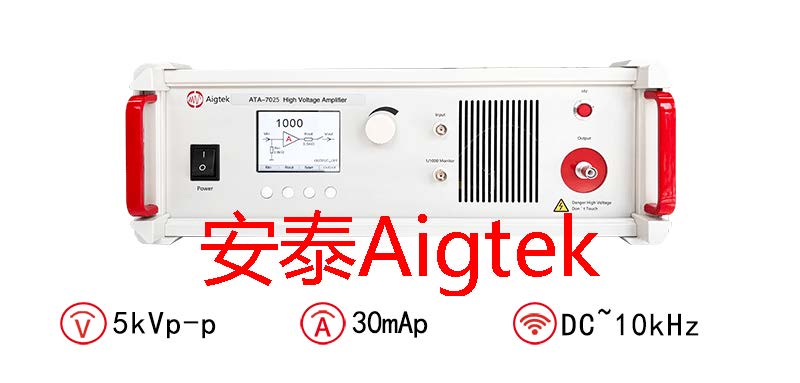 Aigtek<b class='flag-5'>高压</b><b class='flag-5'>放大器</b>指标有哪些要求呢