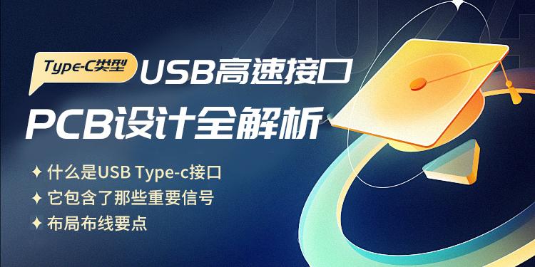 Type-C类型USB高速接口PCB设计全解析