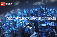 科技前沿,浙江制造—走进浙江省创<b class='flag-5'>捷</b><b class='flag-5'>电子</b>频率元件研究院