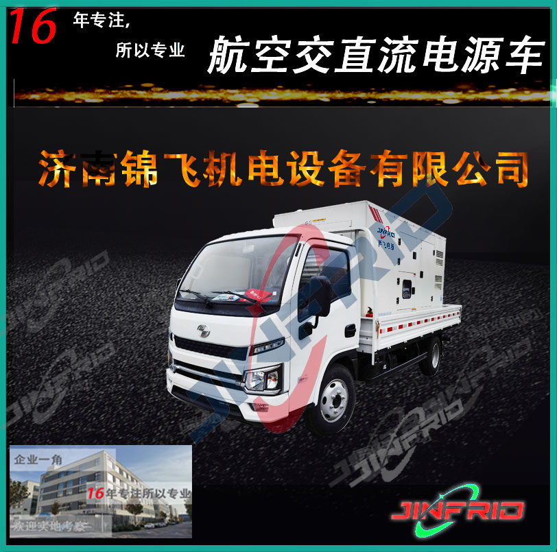 <b class='flag-5'>115V</b> 400HZ远机位<b class='flag-5'>电源</b>车在航空维修中的关键作用