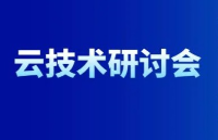 7月11日云技术研讨会 | <b class='flag-5'>车载</b><b class='flag-5'>信息</b><b class='flag-5'>安全</b>全流程实施方案