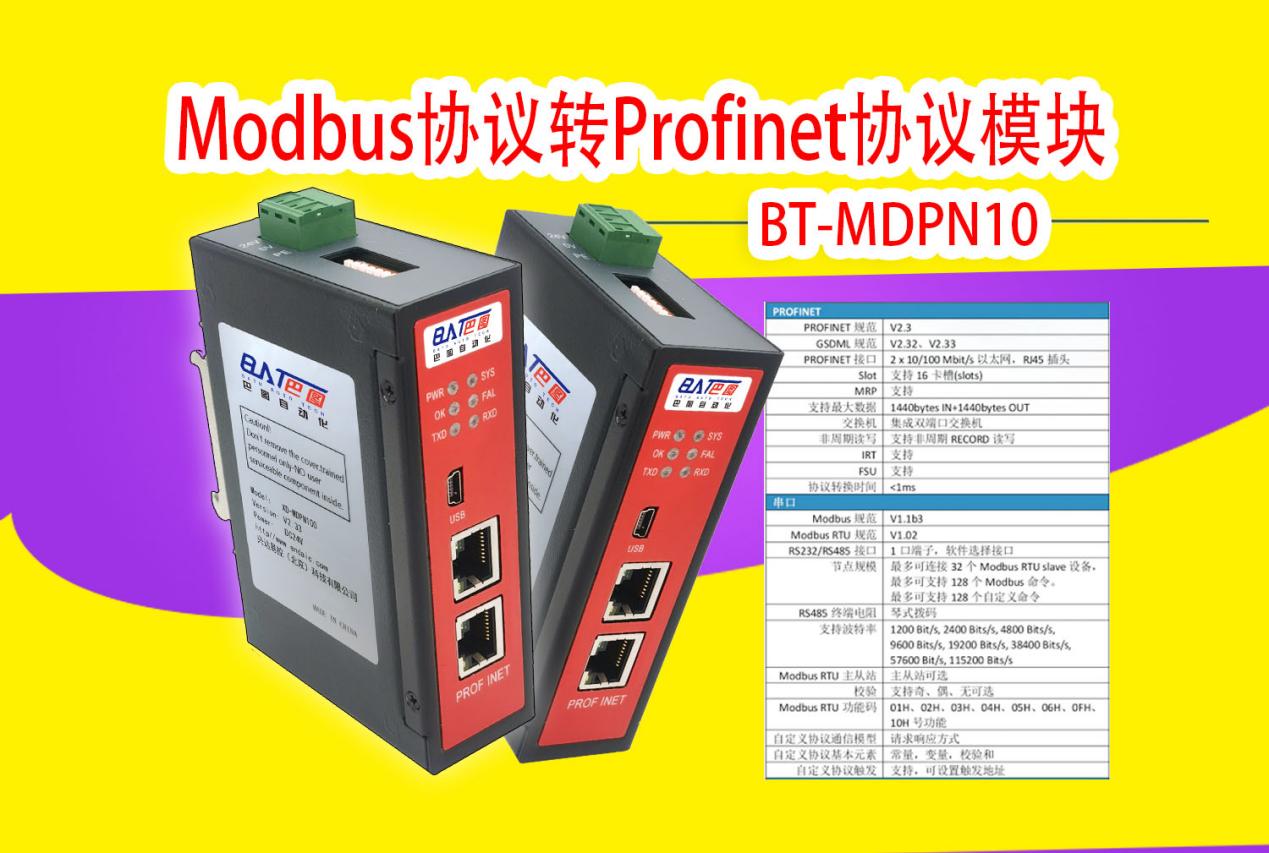 巴图自动化Modbus<b class='flag-5'>协议</b>转<b class='flag-5'>Profinet</b><b class='flag-5'>协议</b>网关模块连智能仪表与PLC通讯