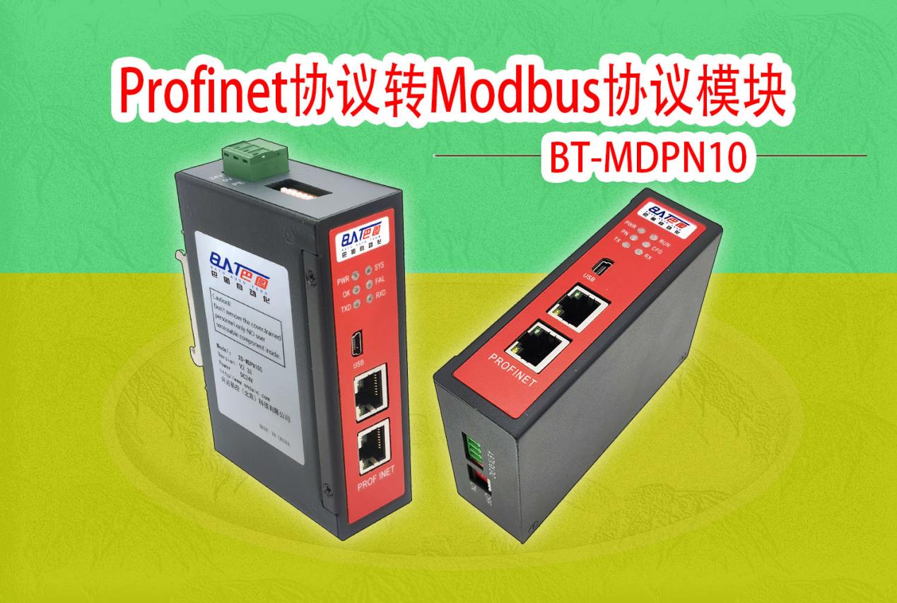 巴图自动化Profinet<b class='flag-5'>协议</b>转<b class='flag-5'>Modbus协议</b><b class='flag-5'>网关</b>模块连接智能仪表与PLC通讯