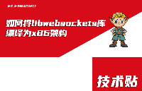 ElfBoard技术贴|如何将libwebsockets库编译为x86<b class='flag-5'>架构</b>