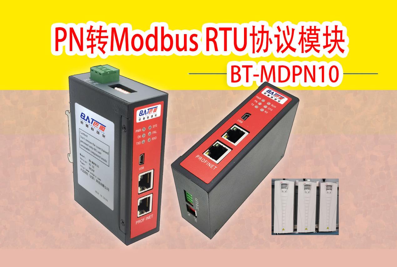 PN<b class='flag-5'>转</b>Modbus RTU模块连接ACS4QQ<b class='flag-5'>变频器</b>通信