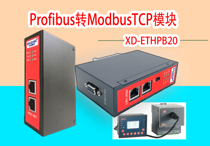 <b class='flag-5'>Profibus</b> DP<b class='flag-5'>转</b><b class='flag-5'>ModbusTCP</b><b class='flag-5'>网关</b>模块连马保与上位机通讯