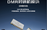 <b class='flag-5'>DMR</b>818S<b class='flag-5'>对讲</b>模块--兼容数字模拟的远距离<b class='flag-5'>对讲</b>方案