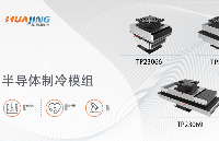 华晶温控<b class='flag-5'>半导体制冷</b>模组应用-低温培养箱