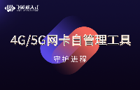 飞凌嵌入式4G/5G网卡自<b class='flag-5'>管理工具</b>，你的守护进程专家