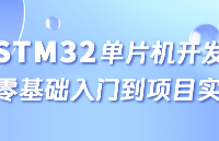 新手必看！<b class='flag-5'>STM32</b>单片机应该怎么学？从零基础<b class='flag-5'>入门</b>到项目实战进阶<b class='flag-5'>学习</b>路线