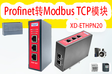 <b class='flag-5'>Profinet</b><b class='flag-5'>转</b><b class='flag-5'>ModbusTCP</b><b class='flag-5'>网关</b>模块的<b class='flag-5'>配置</b>与应用详解