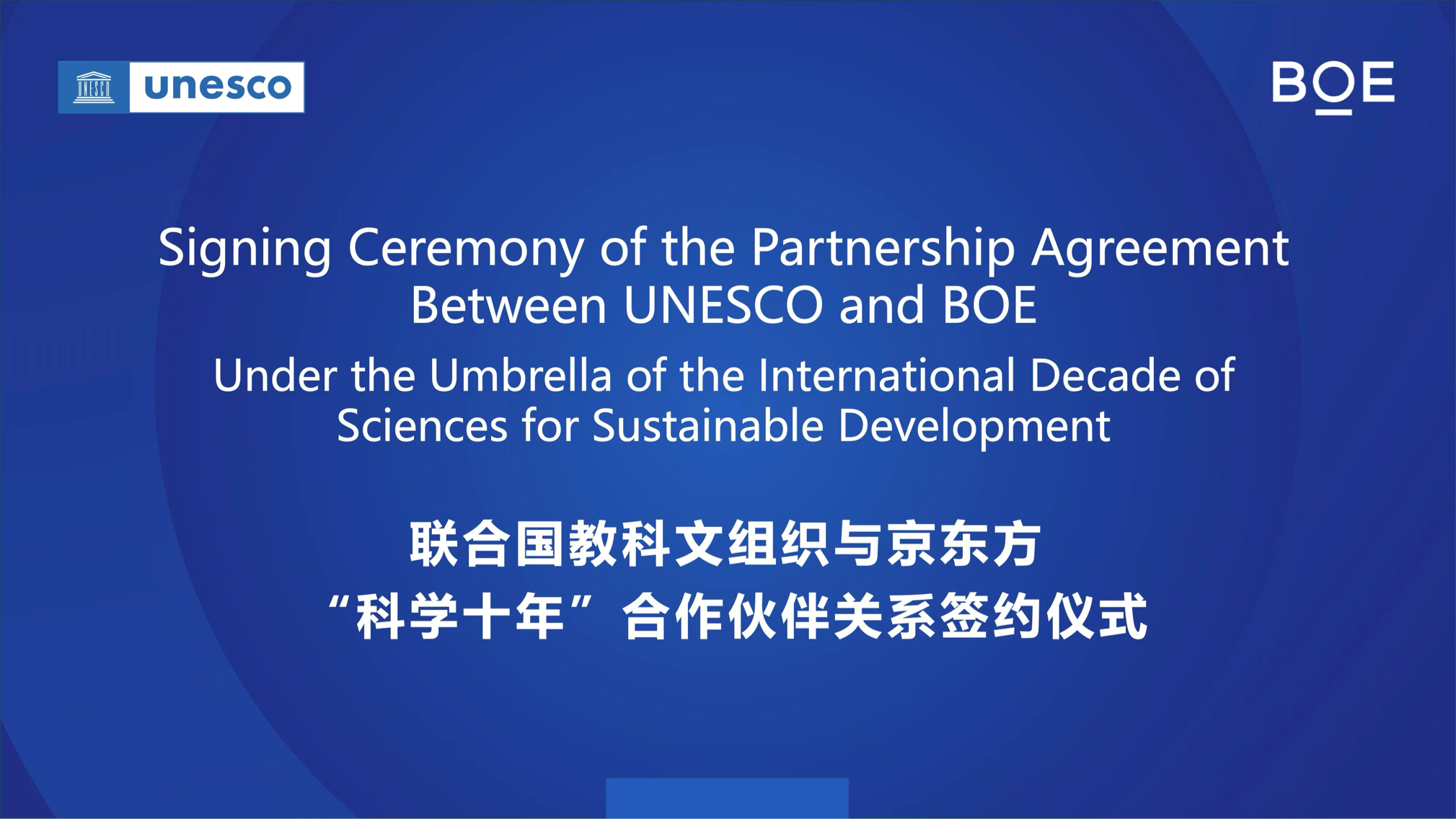 BOE京东方与联合国教科文组织UNESCO签订合作协议 成为首个支持联合国“科学<b class='flag-5'>十年</b>”的中国科技企业