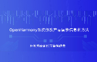 OpenHarmony属性信息怎么修改？<b class='flag-5'>触觉</b><b class='flag-5'>智能</b>RK3566鸿蒙<b class='flag-5'>开发板</b>来演示