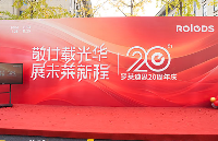 罗莱迪思20<b class='flag-5'>周年</b>庆典：智慧照明 引领未来