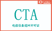 需要申请CTA<b class='flag-5'>进</b><b class='flag-5'>网</b><b class='flag-5'>许可</b>认证的产品类型名单分享