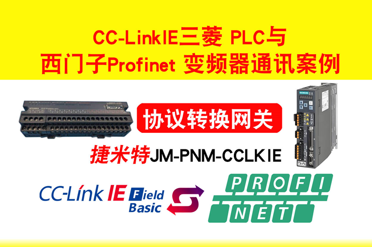 <b class='flag-5'>CC-Link</b> IEFB<b class='flag-5'>转</b><b class='flag-5'>PROFINET</b>应用于<b class='flag-5'>西门子</b>伺服<b class='flag-5'>接入</b><b class='flag-5'>三菱</b><b class='flag-5'>PLC</b>