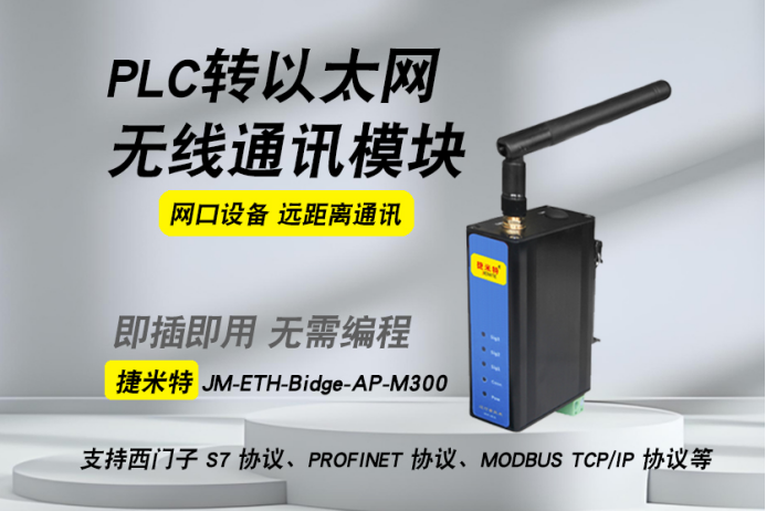 <b class='flag-5'>PLC</b>至以太网的无线桥接模块