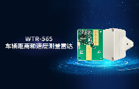 巍泰技术WTR-565：<b class='flag-5'>弯道</b>与<b class='flag-5'>路口</b><b class='flag-5'>预警</b><b class='flag-5'>雷达</b>新升级，测距测速双效合一