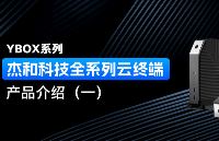 YBOX系列|杰和科技全系列云<b class='flag-5'>终端产品</b>介绍（一）