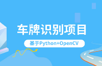 【实战】人工智能0基础入门：基于Python+OpenCV的车牌<b class='flag-5'>识别项目</b>（课程+平台实践）